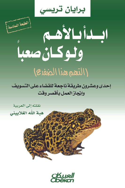 ابدأ بالاهم ولو كان صعبا