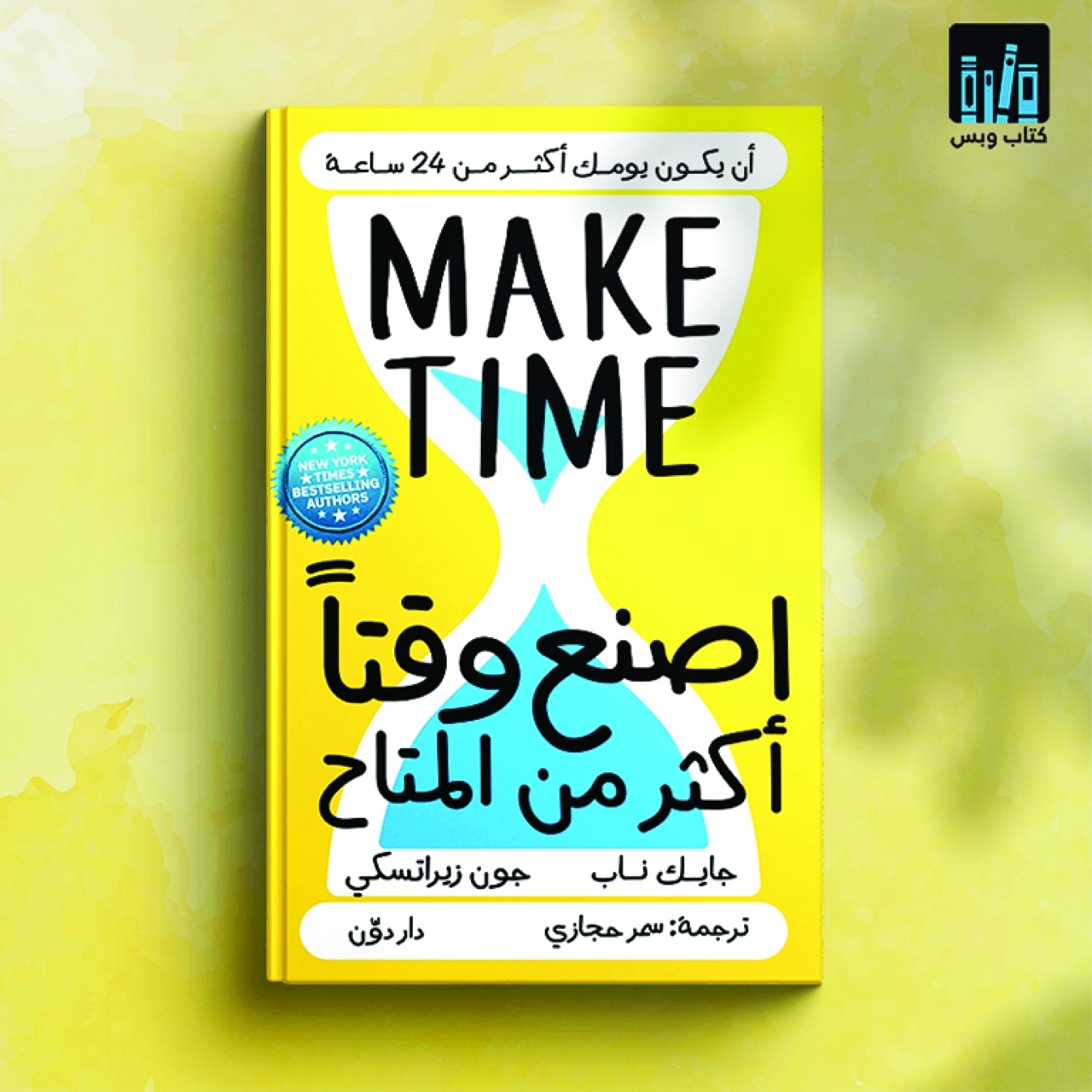 اصنع وقتا أكثر من المتاح