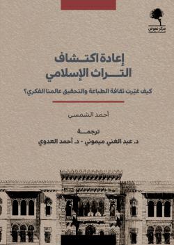 اعادة اكتشاف التراث الاسلامي 