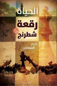 الحياة لعبة شطرنج