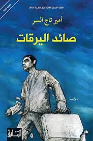 صائد اليرقات