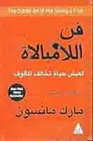 فن اللا مبالاة