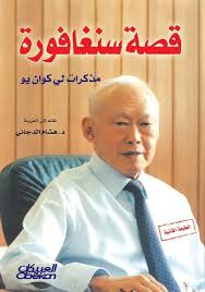 قصة سنغافورة