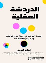 الدردشة العقلية