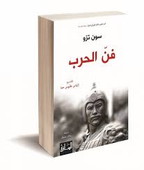 فن الحرب