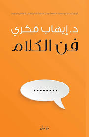 فن الكلام