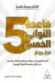 قاعدة الخمس ثوان