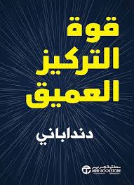 قوة التركيز العميق