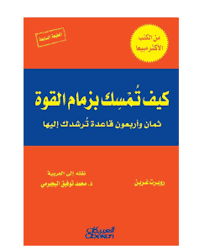 كيف تمسك بزمام القوة