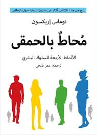 محاط بالحمقى