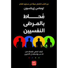 محاط بالمرضى النفسيين