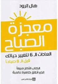 معجزة الصباح
