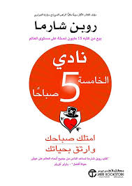 نادي الخامسة صباحا