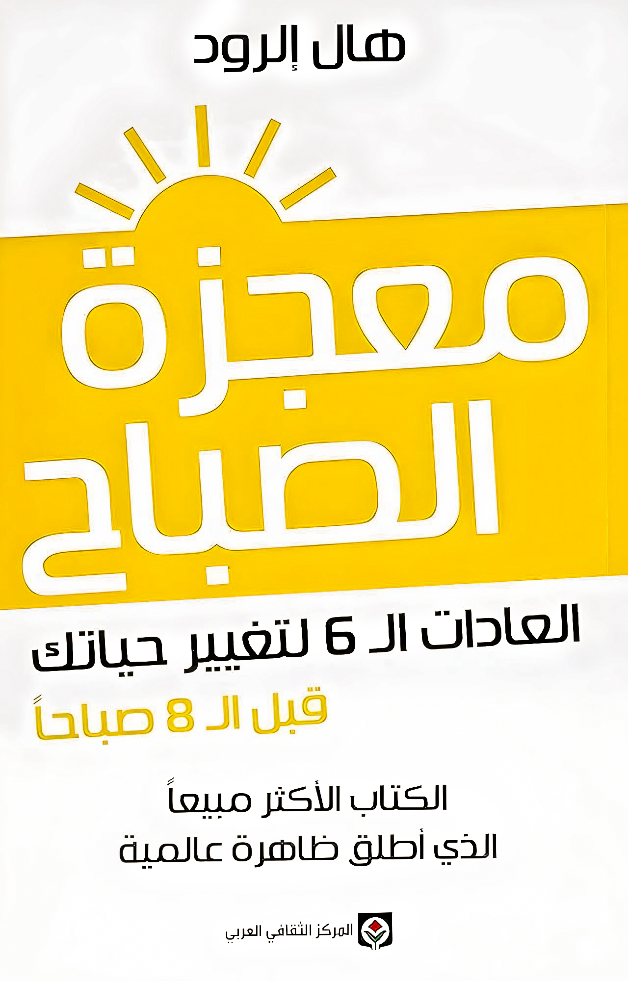 معجزة الصباح
