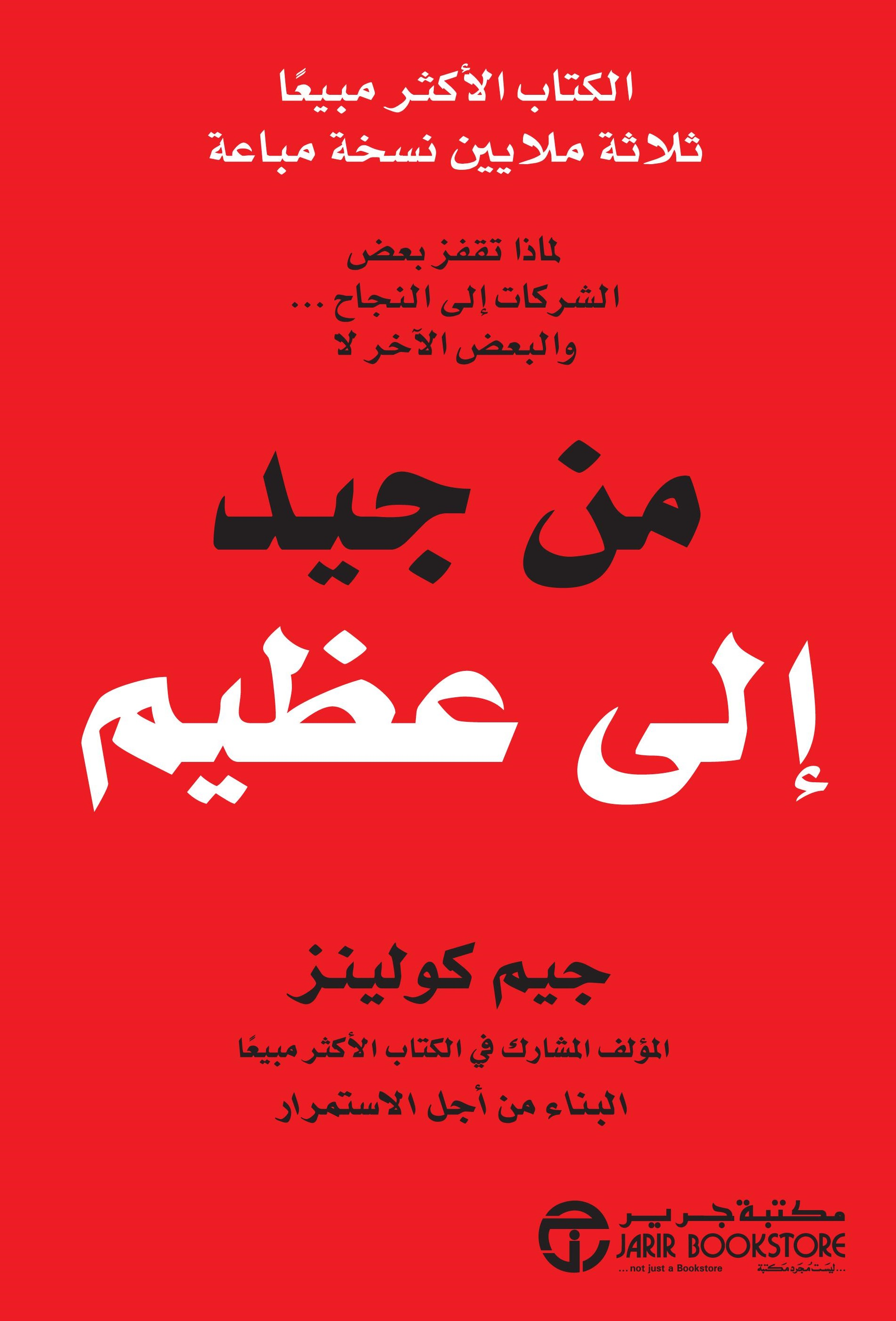 من جيد الى عظيم