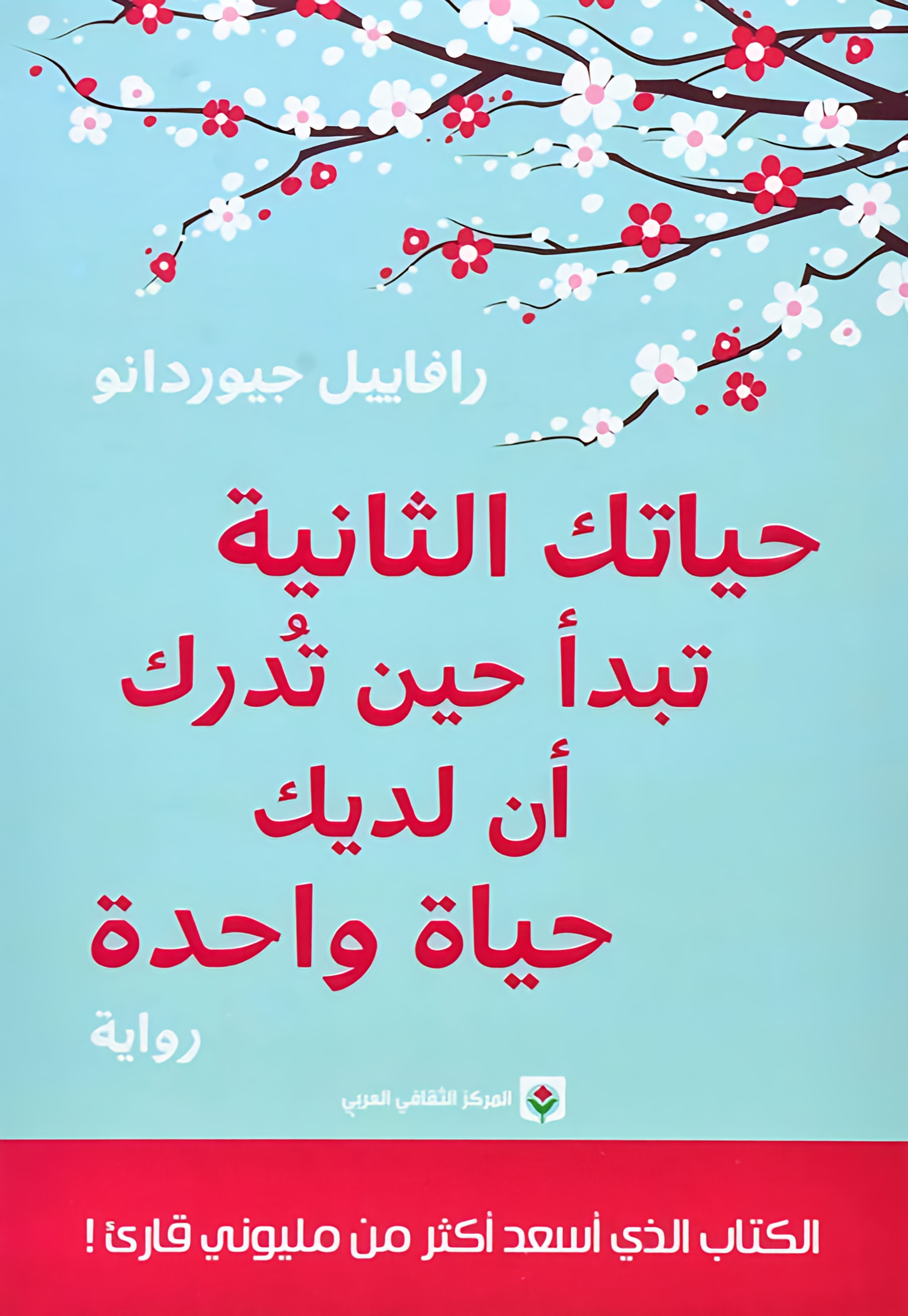 حياتك الثانية تبدأ حين تدرك أن لك حياة واحدة