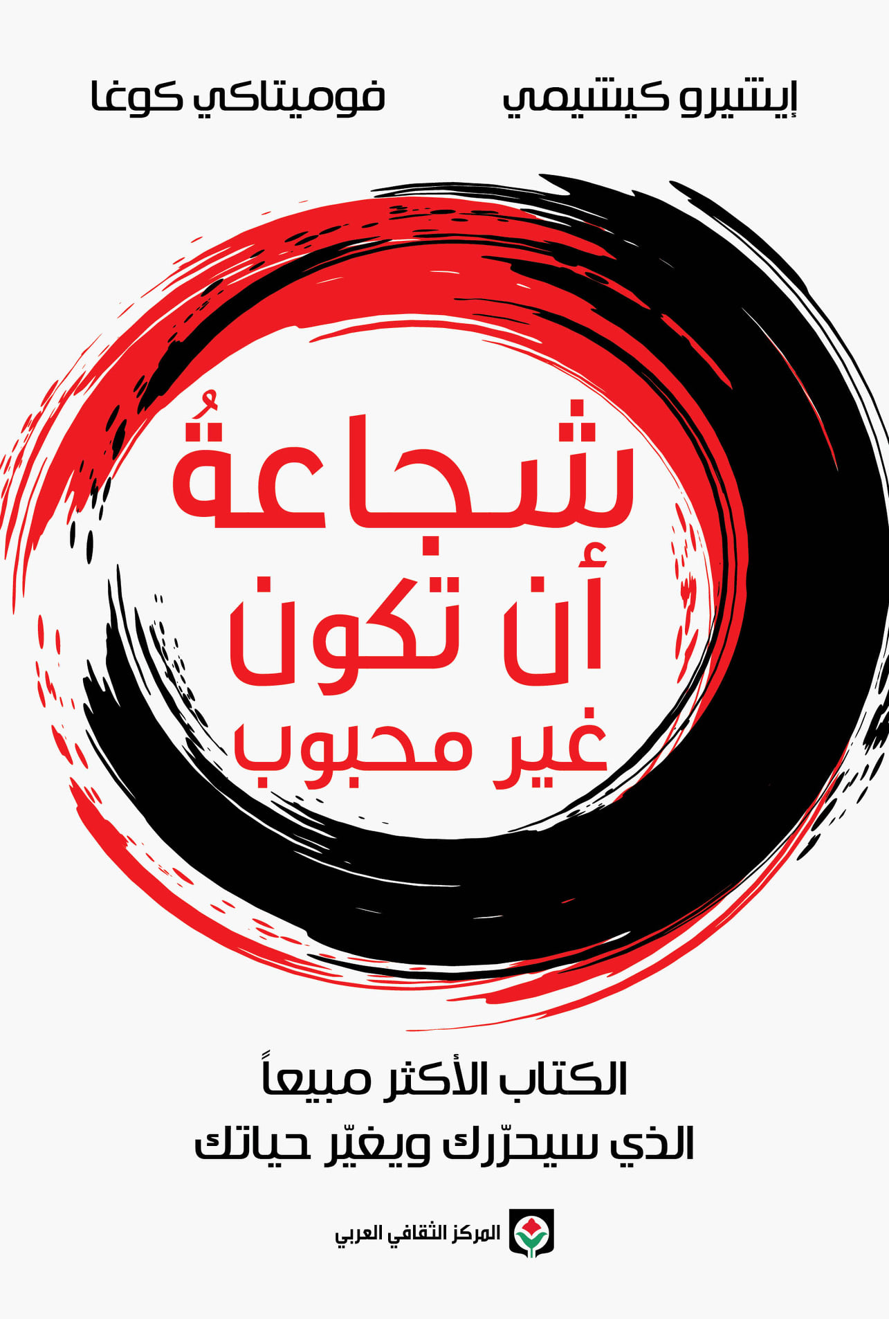 شجاعة أن تكون غير محبوب