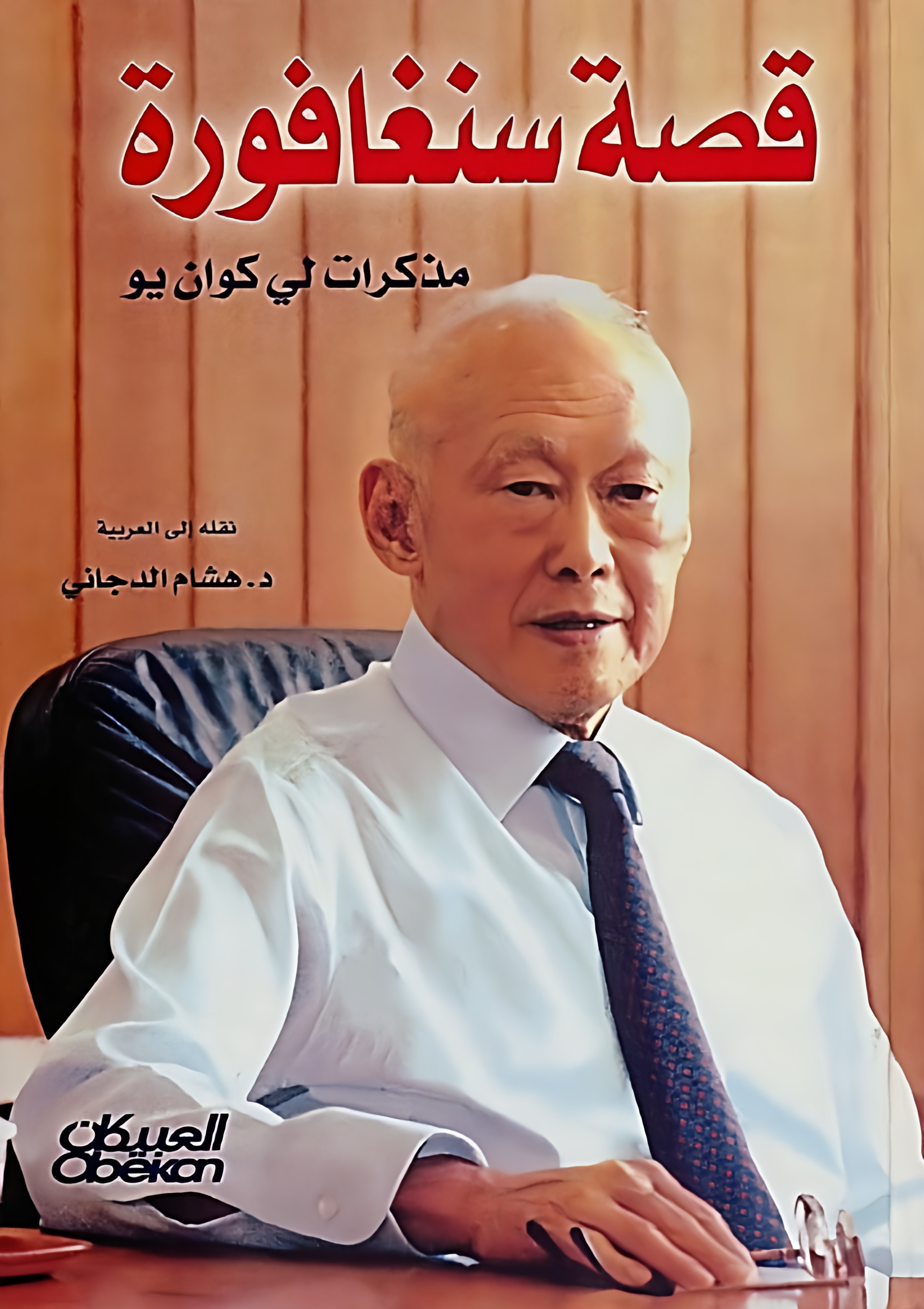 قصة سنغافورة