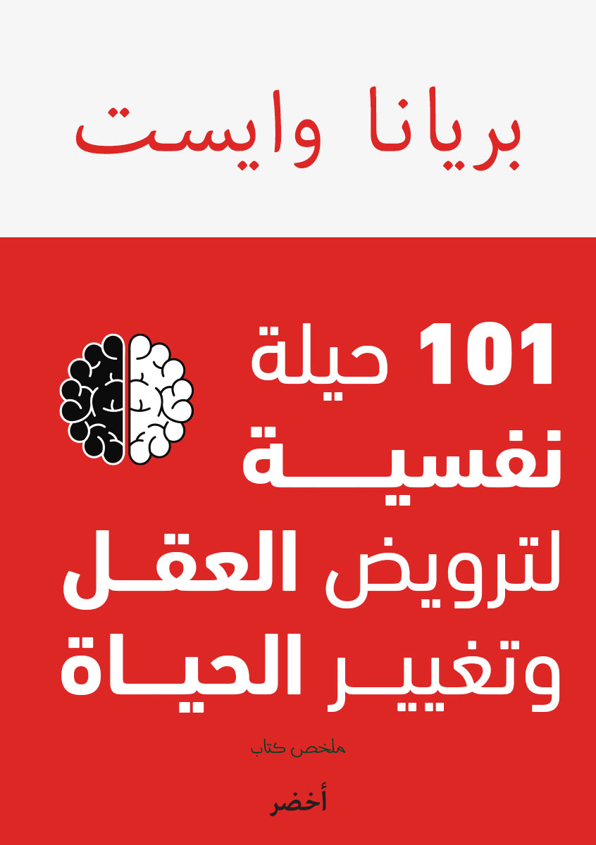 101 حيلة نفسية