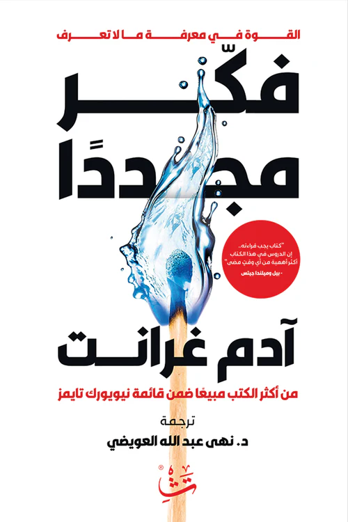 أعد التفكير