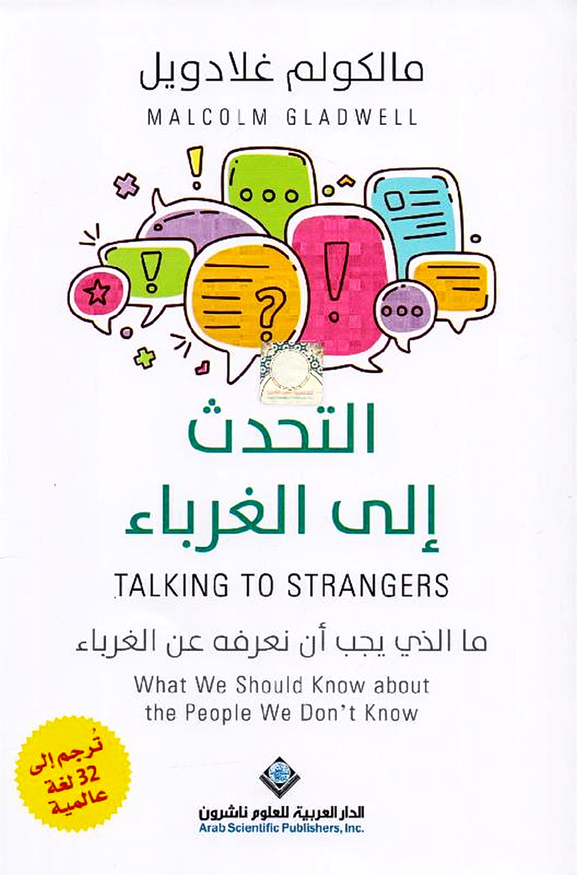 التحدث الى الغرباء