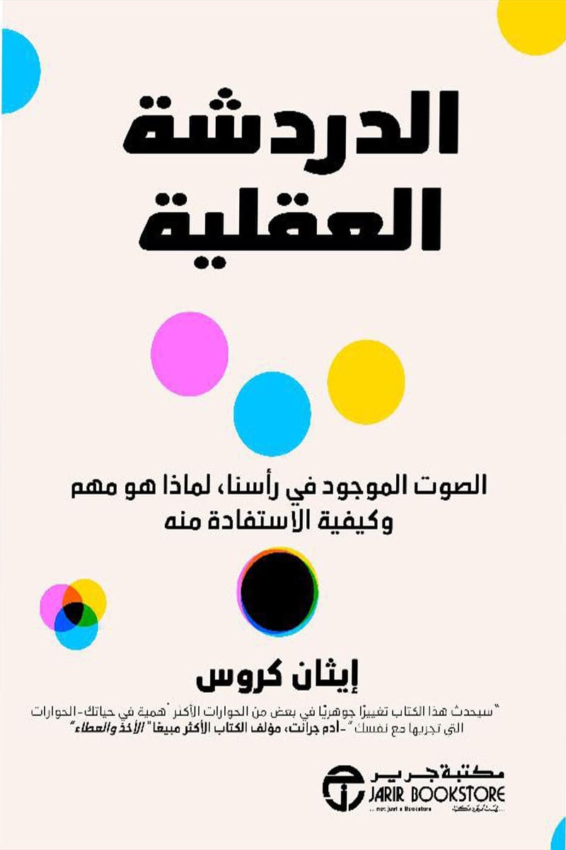 الدردشة العقلية