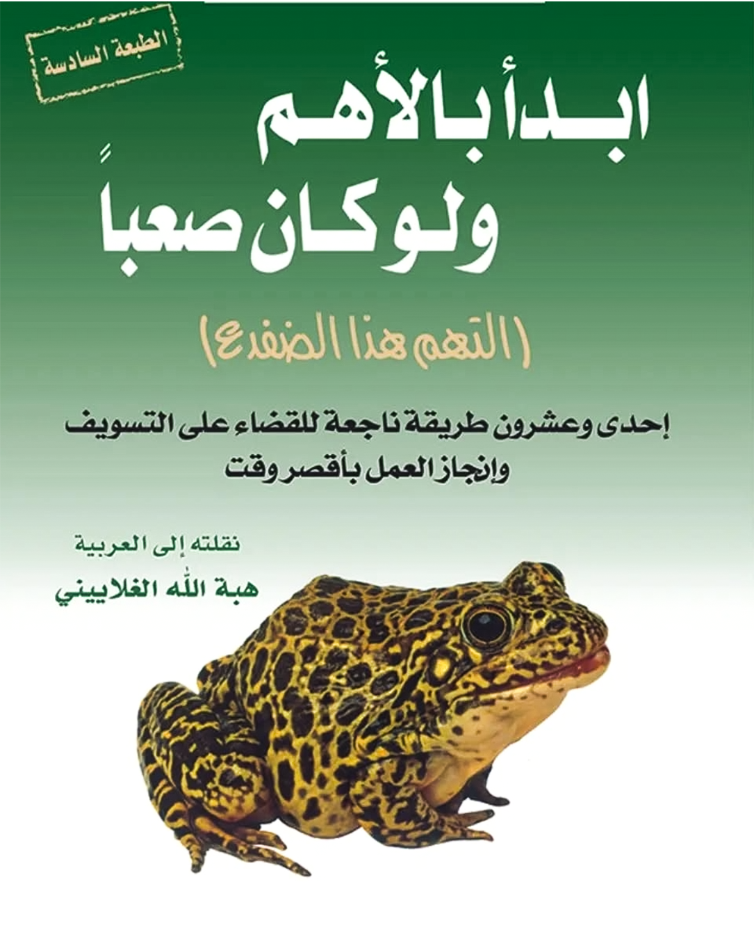 ابدأ بالأهم ولو كان صعبا