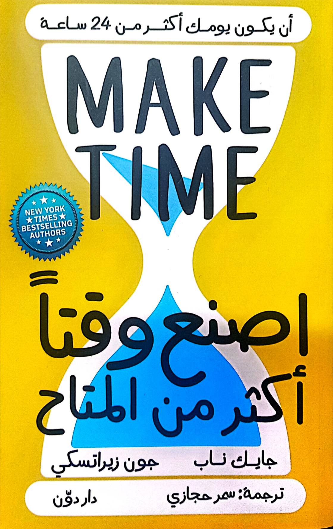 اصنع وقتا أكثر من المتاح