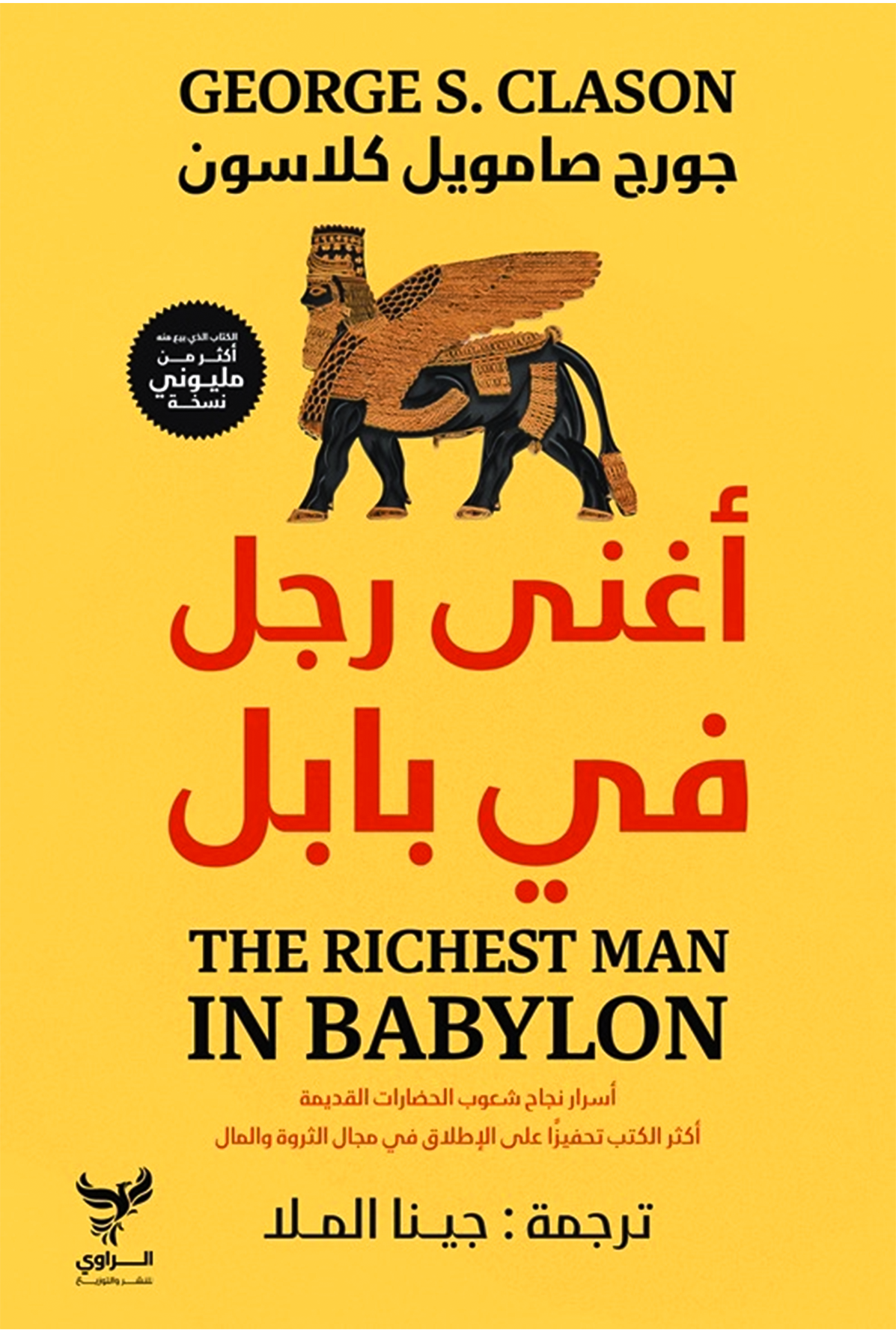 اغنى راجل في بابل