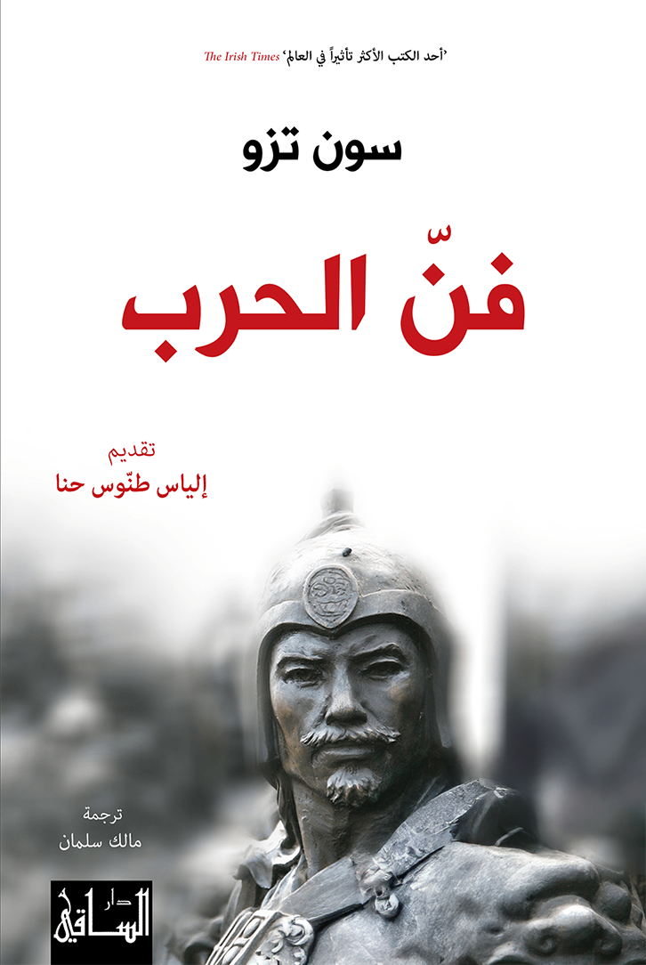 فن الحرب
