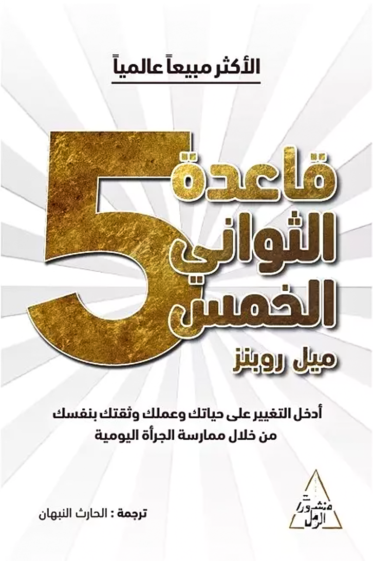 قاعدة الخمس ثوان