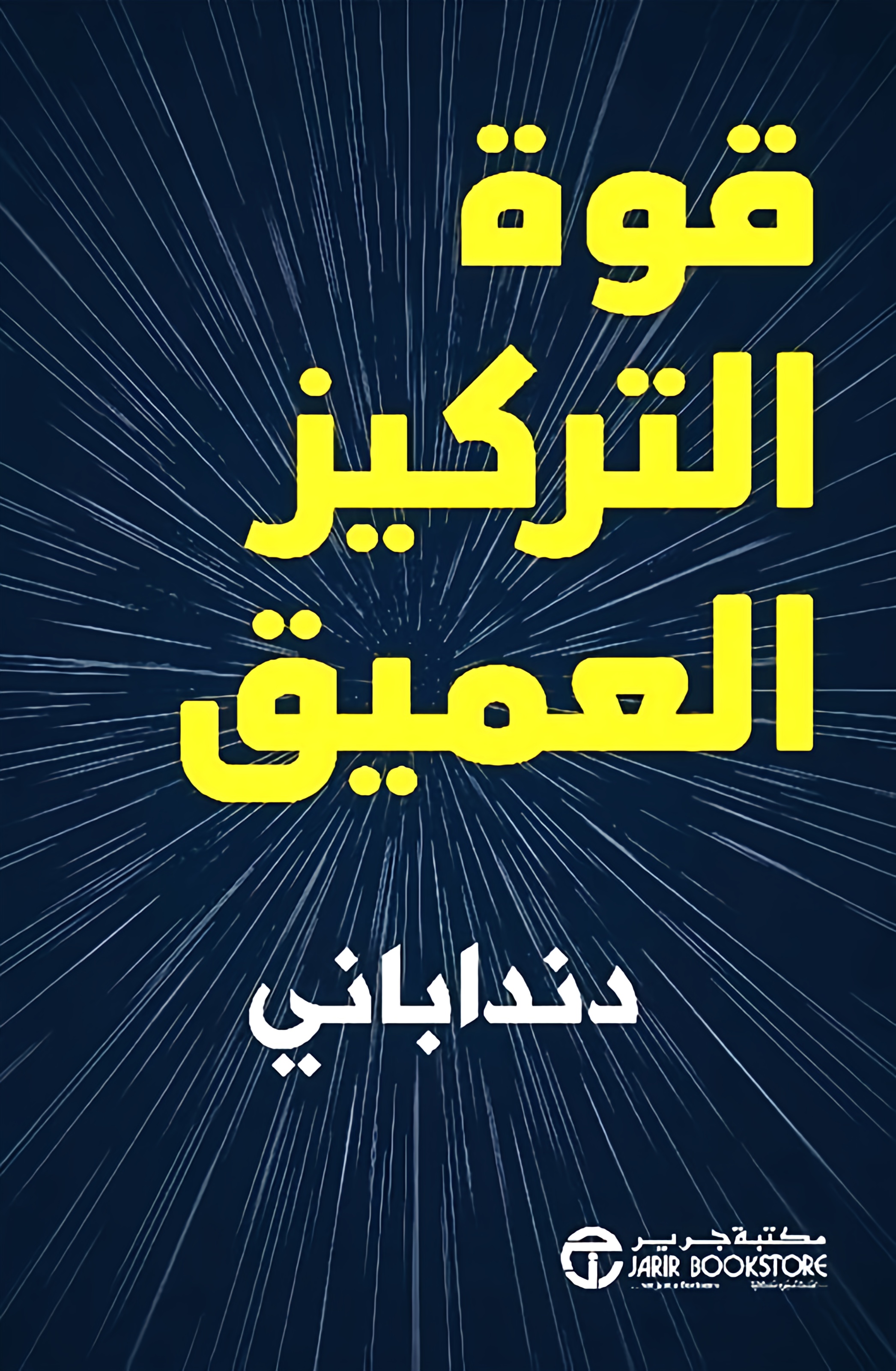 قوة التركيز العميق