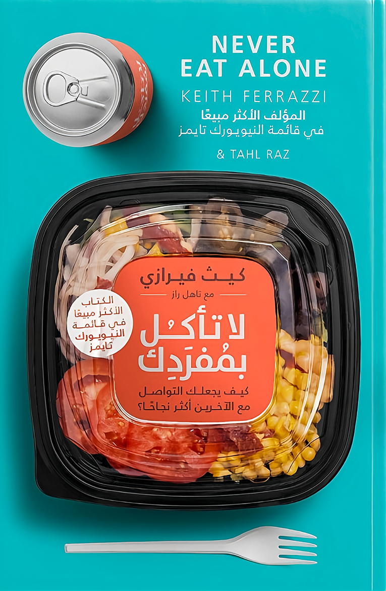 لا تأكل بمفردك