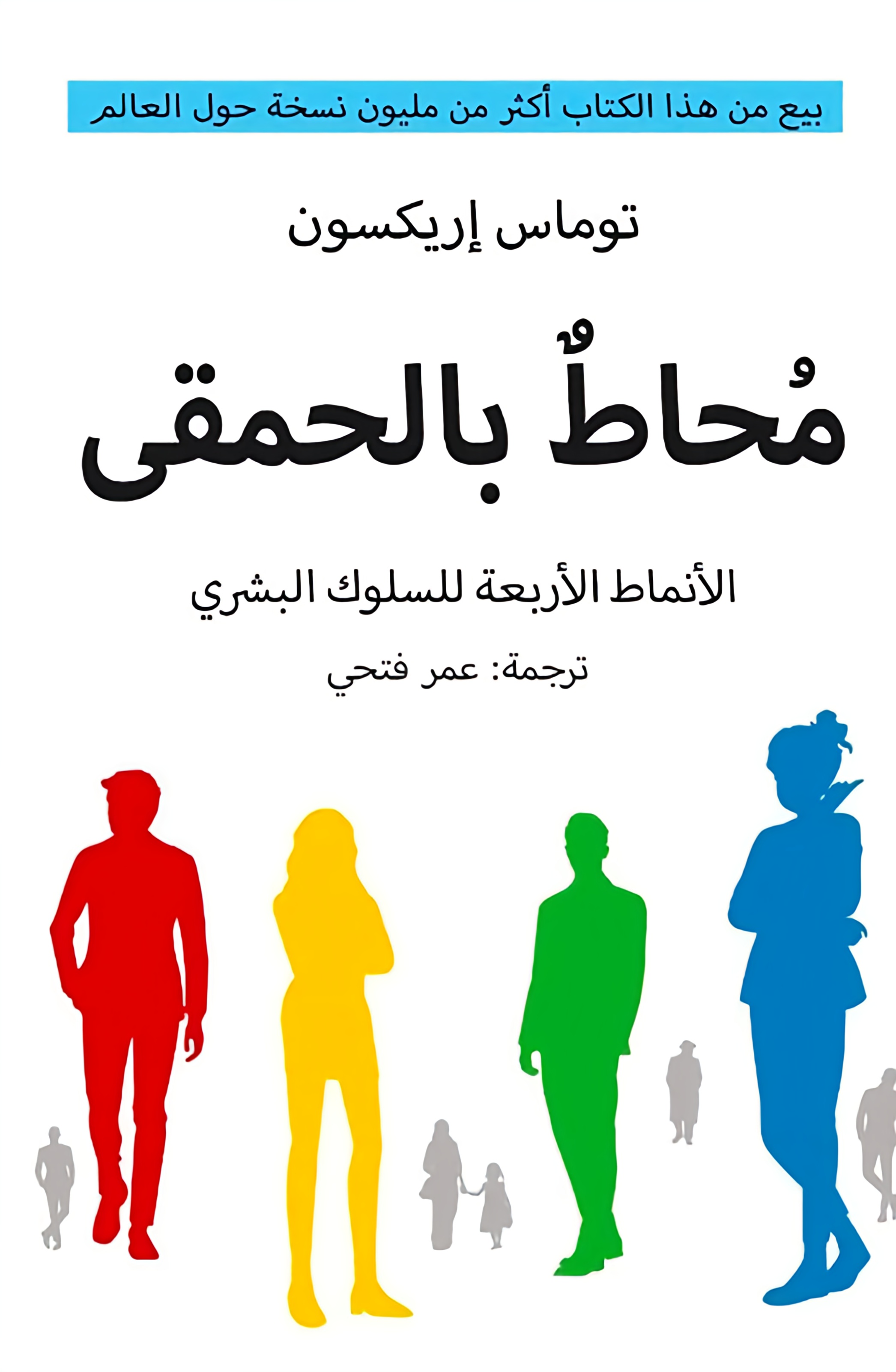 محاط بالحمقى
