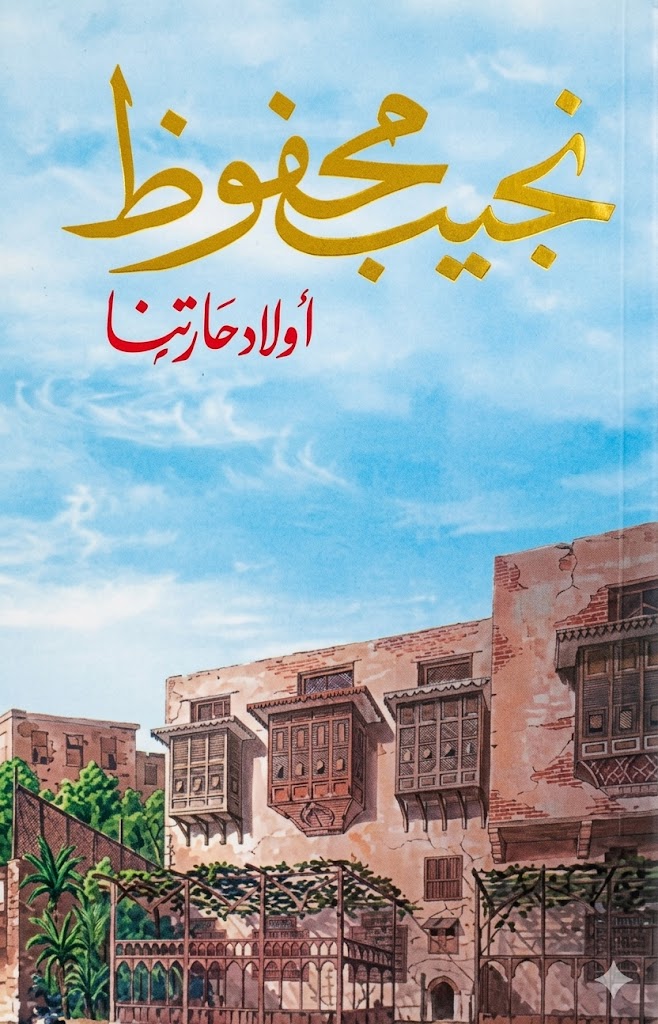 أولاد حارتنا