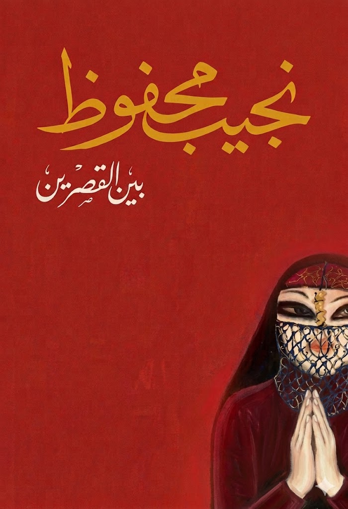 بين القصرين