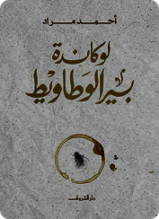 الزحف حفر